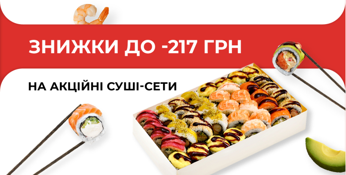 Акційні суші-сети